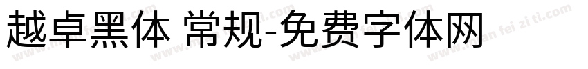 越卓黑体 常规字体转换